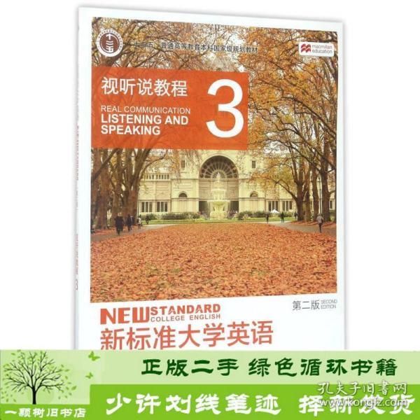 新标准大学英语：视听说教程3（第2版 附光盘）/“十二五”普通高等教育本科国家级规划教材