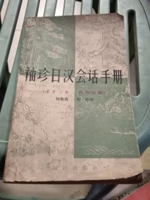 袖珍日汉会话手册