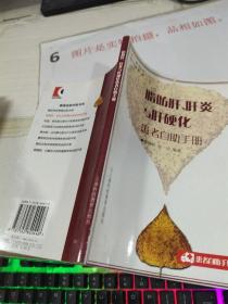 脂肪肝、肝炎与肝硬化患者自助手册——患者自助手册书系