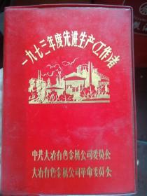 大冶有色金属公司1973年度先进生产者  日记本