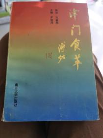 津门食萃（老菜谱、天津菜谱、1995年一版一印，已故大师尹桂茂 主编 溥佐题签 。此书介绍了天津饮食文化，津菜借助天津富饶的物产，历经几百年的发展，逐步完善成一个涵盖汉民菜、清真菜、 素菜.家乡地方特色菜和民间风味小吃的完整体系。本书介绍各大饭庄、名师、名菜、特产、小吃等）