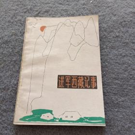 進(jìn)軍西藏記事