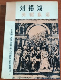 【走向世界丛书】英招私记，钟叔河签赠本，1717