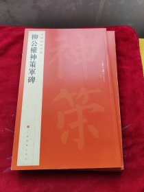 中国碑帖名品·柳公权神策军碑 一版一印