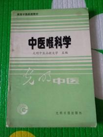 中医喉科学（高等中医函授教材）