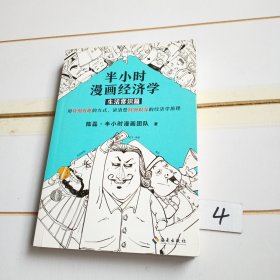 半小时漫画经济学：生活常识篇（漫画科普开创者二混子新作！全网粉丝700万！）