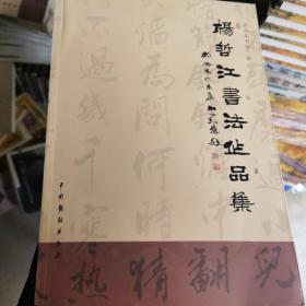 杨哲江书法作品集