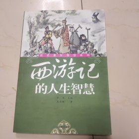 《西游记》的人生智慧——读名著有智慧系列