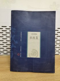 中国家庭基本藏书（名家选集卷）：杜牧集（修订版）