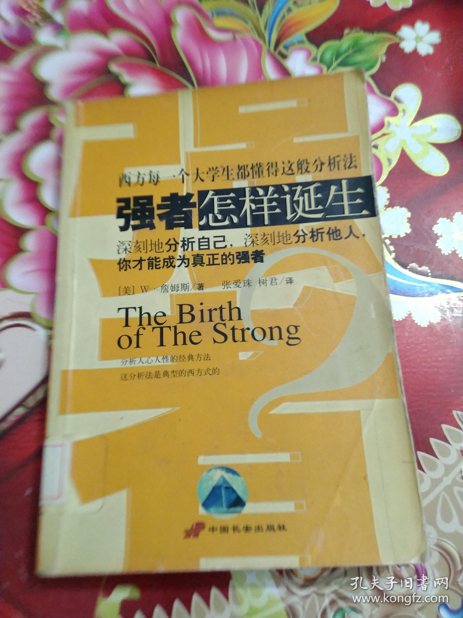 强者怎样诞生:深刻地分析自己，深刻地分析他人，你才能成为真正的强者 馆藏 正版 无笔迹