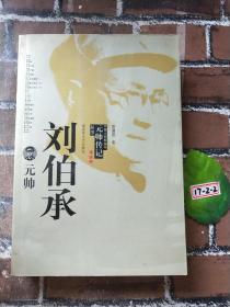 刘伯承元帅