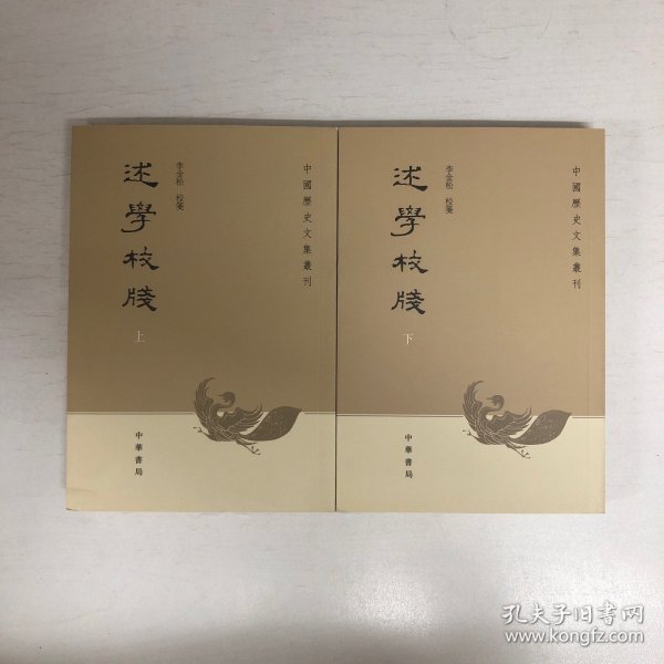 述学校笺（全2册）：中国历史文集丛刊