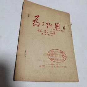 为了祖国（独幕话剧）1950年油印本【非常少见 具有一定的研究和收藏价值】