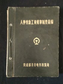 《人事劳动工资规章制度简编》齐齐哈尔铁路局 1979年 馆藏 书品如图