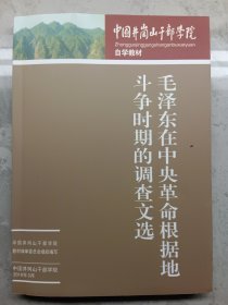 毛泽东在中央革命根据地,斗争时期的调查文选