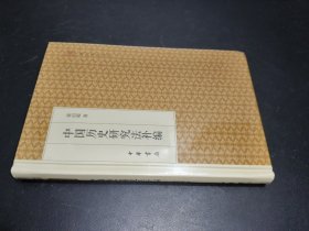 中国历史研究法补编/跟大师学国学·精装版