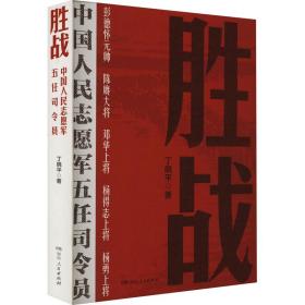 胜战 民志愿军五任司令员 中国军事 丁晓 新华正版