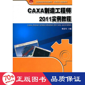 全国高职高专规划教材·机械设计制造系列：CAXA制造工程师2011实例教程