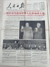 报纸1965.1第6023号刊 刘少奇当选国家主席