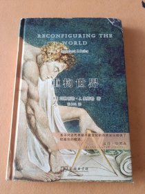 重构世界