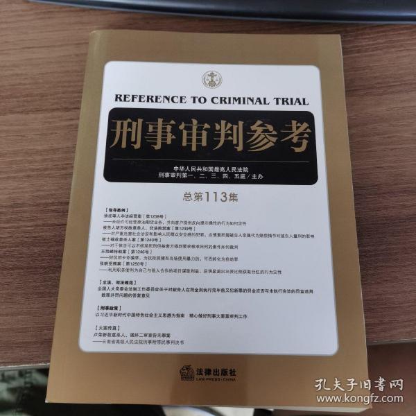 刑事审判参考（总第113集）