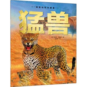 猛兽 (法)埃米莉·博莫尔 正版图书