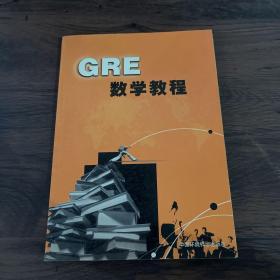 GRE数学教程