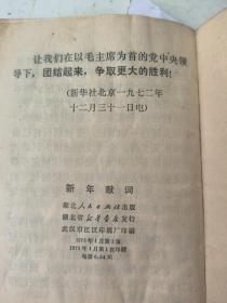 新年献词 《人民日报》，《红旗》杂志，《解放军报》1973年元旦社论 带毛主席语录 64开