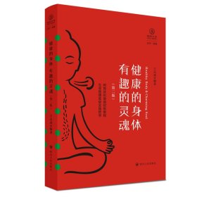 健康的身体 有趣的灵魂（第二版,瑜伽文库 正行系列)