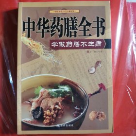 中国家庭自疗经典系列·中华药膳全书：学做药膳不生病