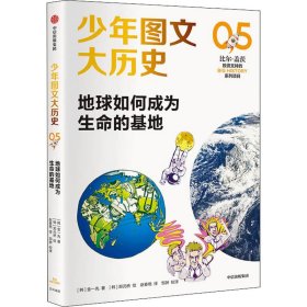 少年图文大历史05·地球如何成为生命的基地