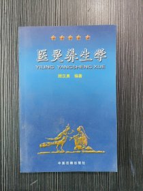 医灵养生学