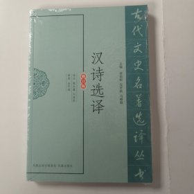 汉诗选译（修订版）