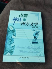 古典神话与西方文学