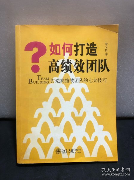 如何打造高绩效团队：打造高绩效团队的七大技巧