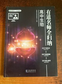有道名师全归纳 高中生物