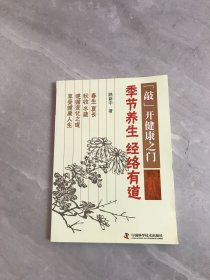 敲开健康之门：季节养生经络有道