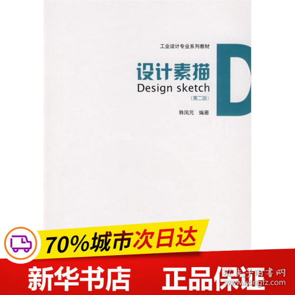 保正版！设计素描(第二版)9787112112685中国建筑工业出版社韩凤元