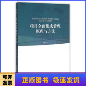 项目全面集成管理原理与方法