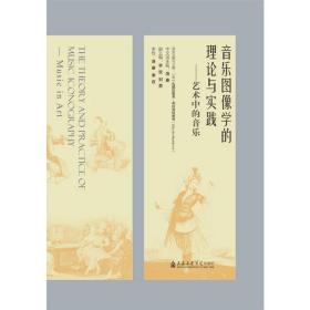 音乐图像学的理论与实践--艺术中的音乐