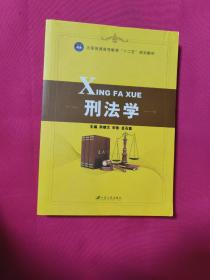 刑法学/全国普通高等教育“十二五”规划教材