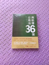 2020全球战疫大启示：公共危机治理36策