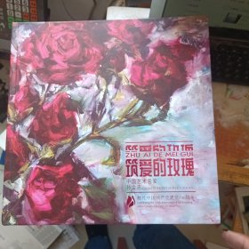 筑爱的玫瑰 中国艺术名家 孙会忠