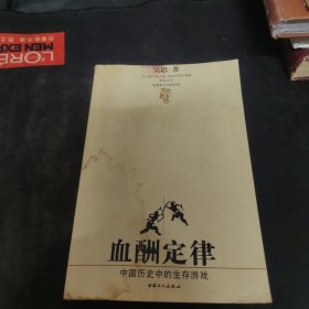 血酬定律：中国历史中的生存游戏