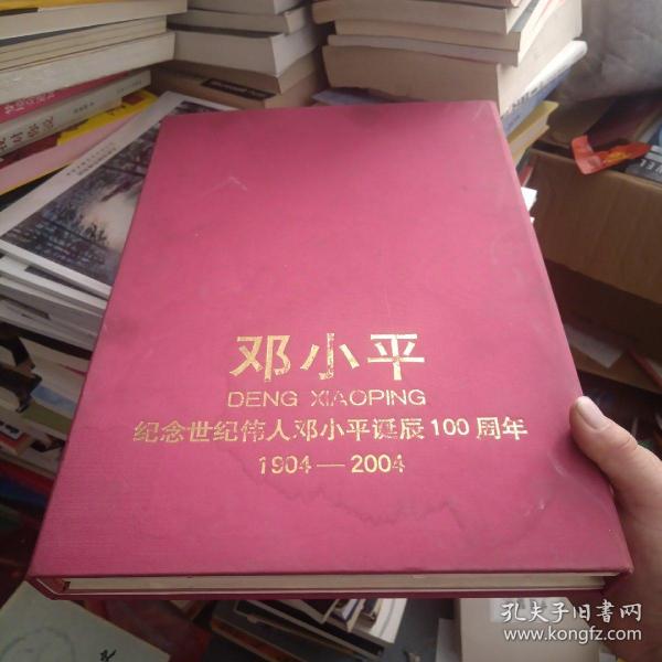 1904-2004邓小平：纪念世纪伟人邓小平诞辰100周年