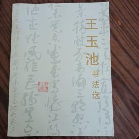 王玉池书法选