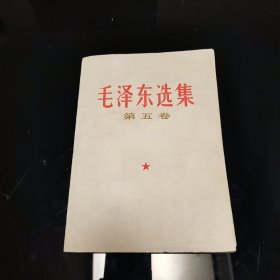 毛泽东选集第五卷，人民出版社1977年一版一印，爱书人私家藏书，保存完好，书口书角干净整洁，八角尖尖平展展，内页干净整洁，无污迹，轻微黄斑少许阅读痕迹，保存完好，品相实拍如图，正版现货！