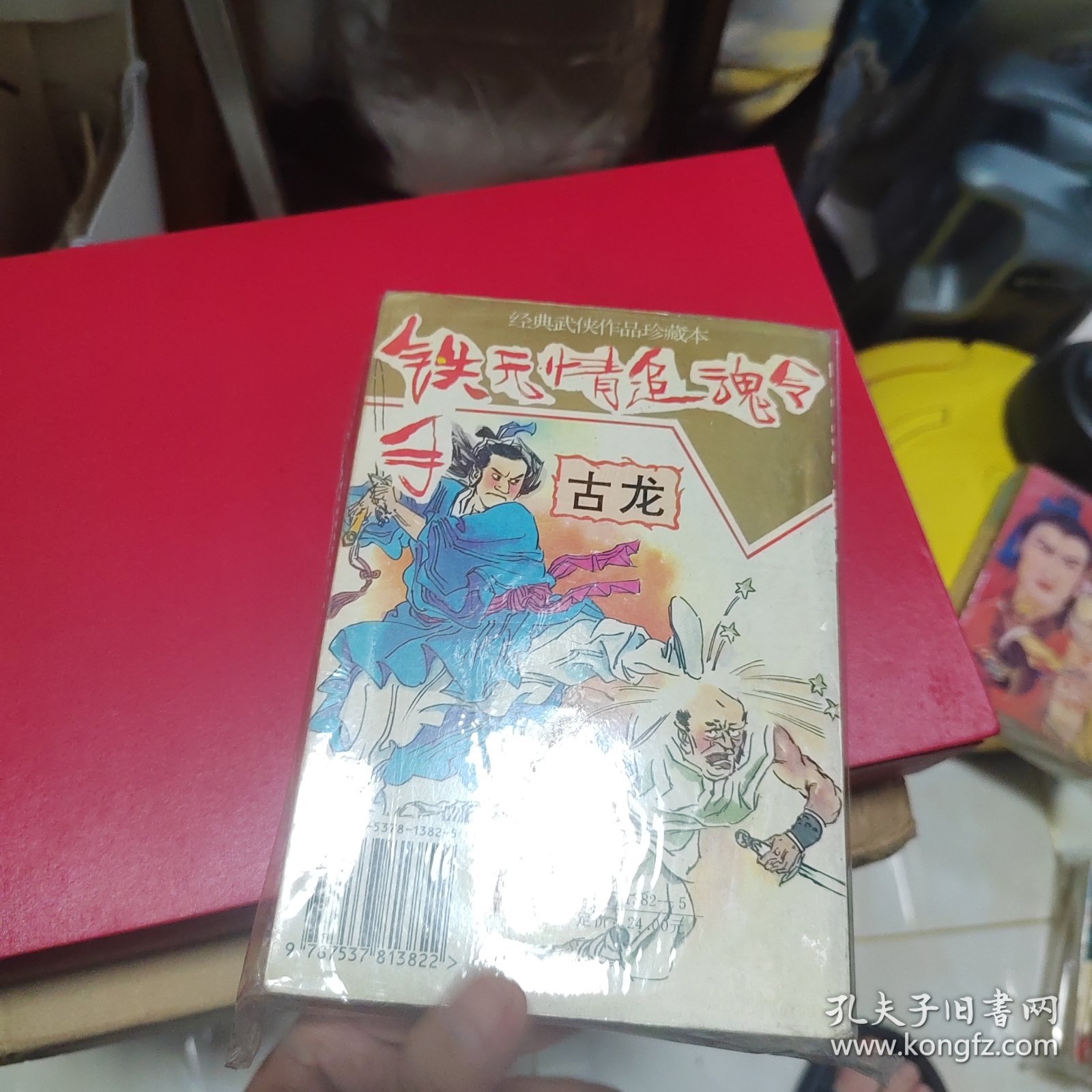 武侠—古籍464：铁手无情追魂令（上中下）