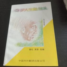 百岁人生随想录