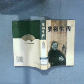 梁羽生传